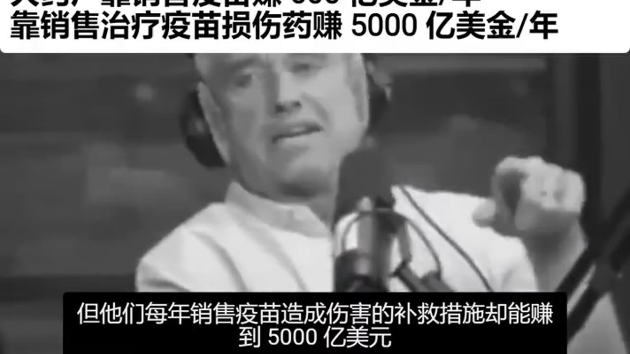 “非常重要”美國知名正義律師、出身於尊貴政治世家_JFK小羅伯特 甘迺迪，公開接受訪談曝光“大藥廠的秘密”：大藥廠靠銷售疫苗賺600億美元/年；靠銷售治療疫苗損傷藥再賺：5000億美元/年