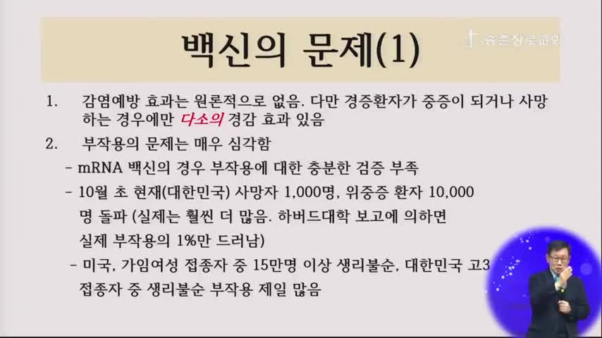 이왕재 교수 강연 6. 코로나 백신의 문제점