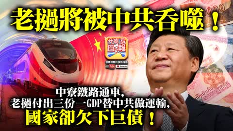 12.04 【老撾將被中共吞噬！】中寮鐵路通車，老撾付出三份一GDP替中共做運輸，國家卻欠下巨債！