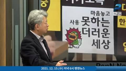 20211216_[펌] [펜앤드마이크TV] N번방 막겠다며, 국민들 카톡을 엿보겠다고- - 임무영 변호사 [펜앤논평]