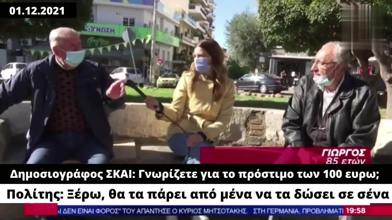 Ο Πρωθυπουργός θα πάρει τα 100€ από μένα και θα τα δώσει σε σένα