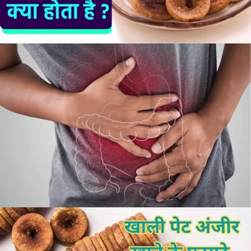 सुबह खाली पेट अंजीर खाने के फायदे