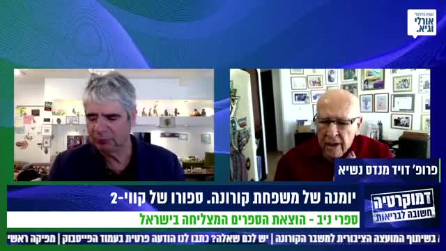 אורלי וגיא מארחים מומחים ומדברים על תופעות הלוואי וההגבלות ללא הצדקה אפדימיולוגית