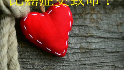 心臟衰竭 比癌症更致命！
