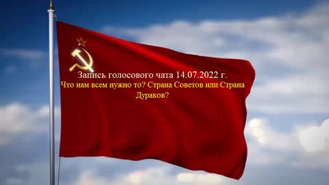 Что нам всем нужно-то? Страна Советов или Страна Дураков?