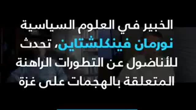 الأكاديمي اليهودي نورمان فينكلشتاين: حق الإسرائيليين الوحيد حزم أمتعتهم ومغادرة فلسطين