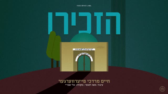 BEAUTIFUL NEW SONG! (Jewish) - HAZKIRI - BY CHAIM MORDCHE