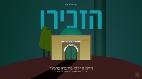 BEAUTIFUL NEW SONG! (Jewish) - HAZKIRI - BY CHAIM MORDCHE