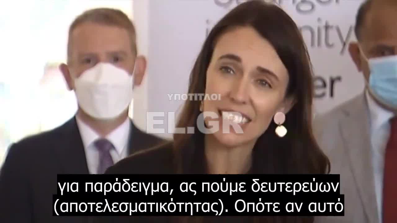 Πρωθυπουργός της Νέας Ζηλανδίας Jacinda Ardern: «Οι παρενέργειες που αντιμετωπίζουν οι άνθρωποι με τα εμβόλια, τις οποίες όλοι περιμέναμε, είναι