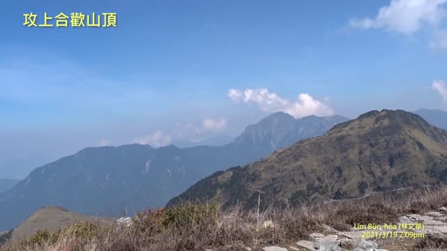 20210319 攻上合歡山頂