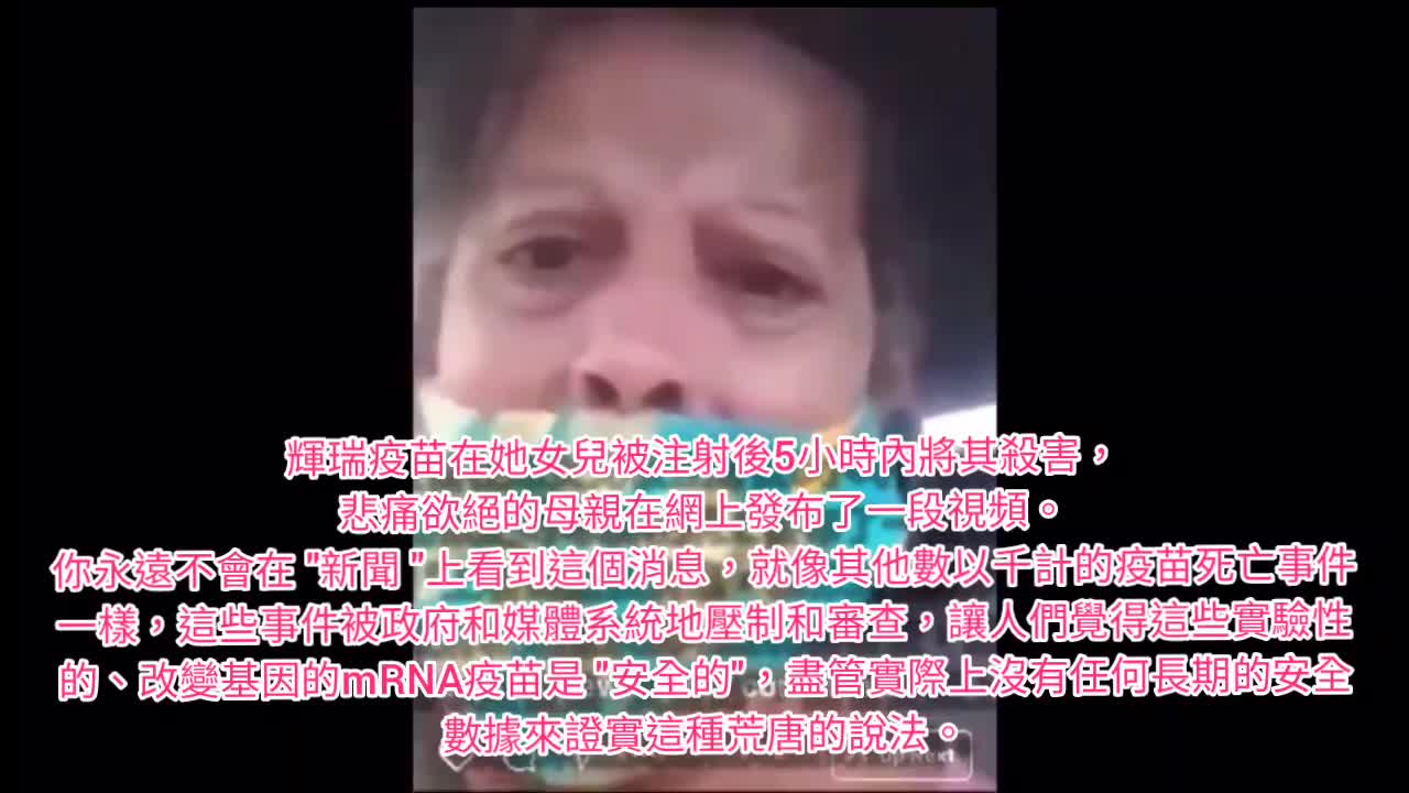 女兒打輝瑞 不到五小時死了,「別人有事不代表你沒事 !!」