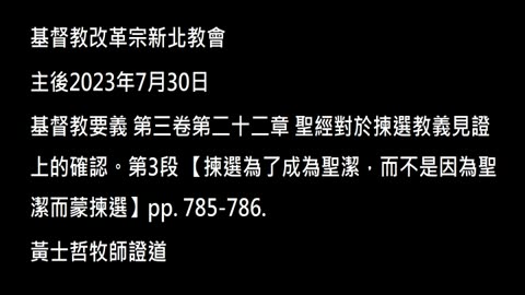 【揀選為了成為聖潔，而不是因為聖潔而蒙揀選】