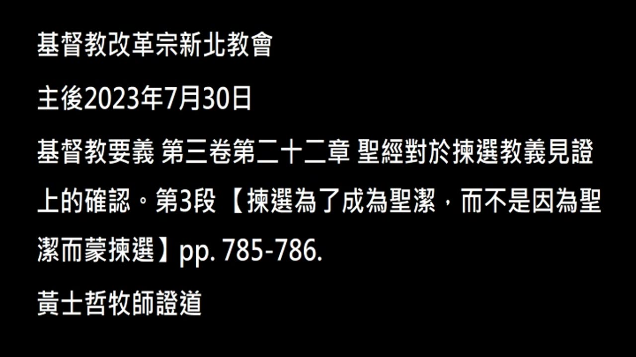 【揀選為了成為聖潔，而不是因為聖潔而蒙揀選】