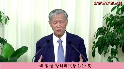 네 빛을 발하라! (창1:1~5) [설교] 220807(일) 한밝모바일교회 김시환 목사