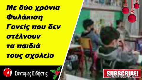 Αντιμέτωποι με δύο χρόνια φυλάκιση οι γονείς που δεν στέλνουν τα παιδιά τους σχολείο