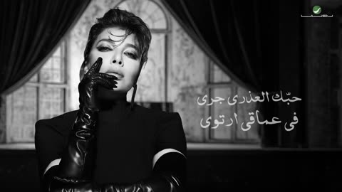 Assala - Al Aajab Fi Al Hawa | Lyrics Video 2023 | أصالة - العجب في الهوى