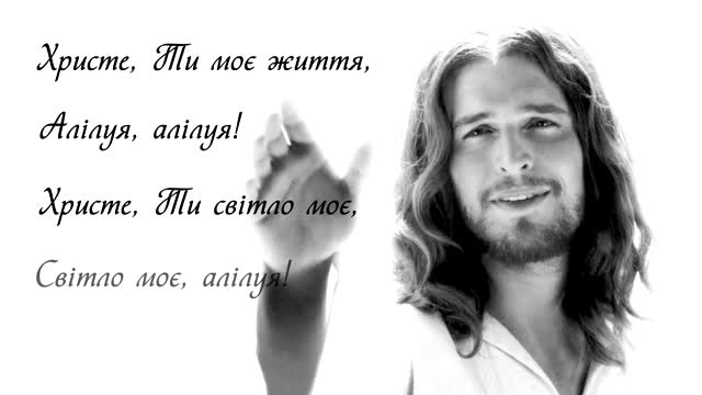 Христе, Ти моє життя | Jesus Christ you are my life