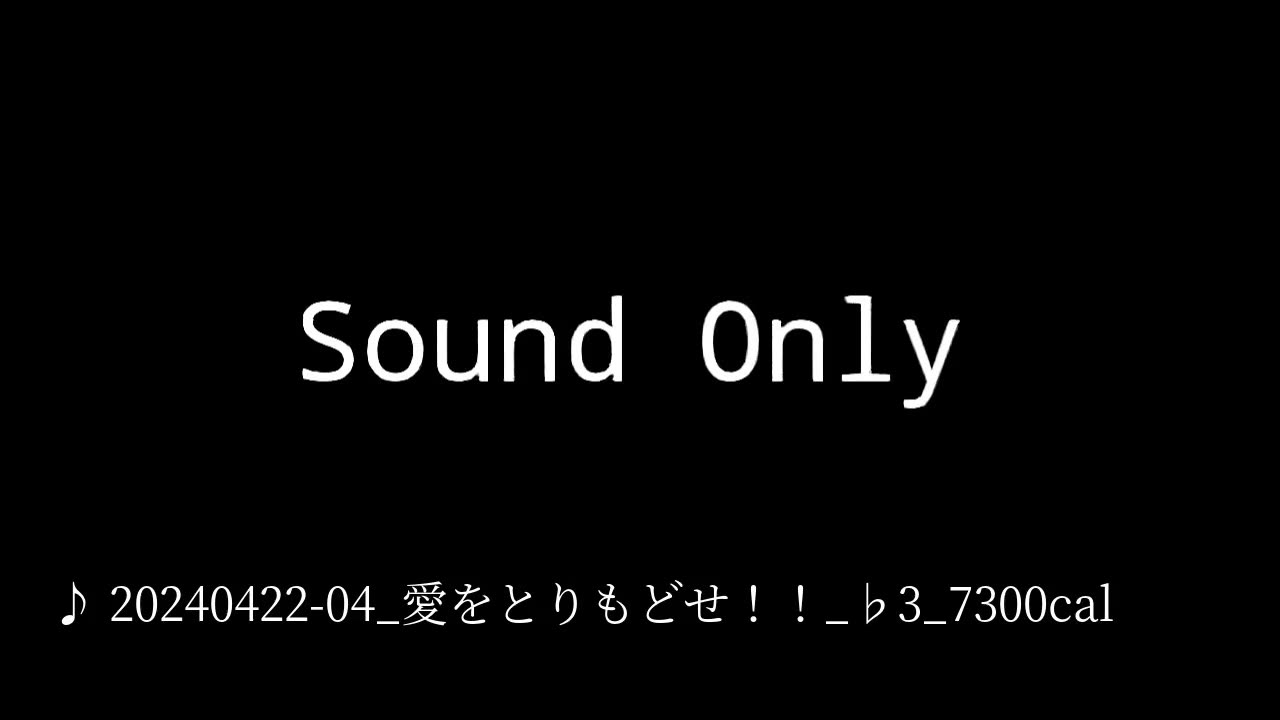 20240422-04_愛をとりもどせ!!_♭3_7300cal.mp4