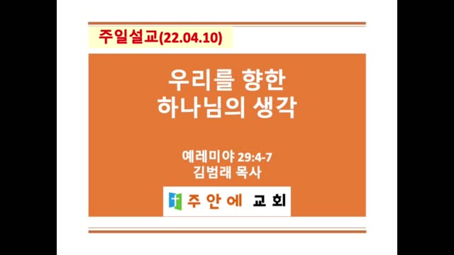 2022_0410_주일설교_주안에 교회_김범래 목사 | 예레미야 29:4-7