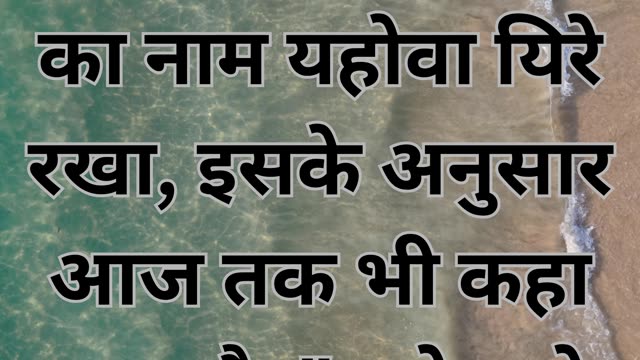 "यहोवा यिरेह: उत्पत्ति 22:14"