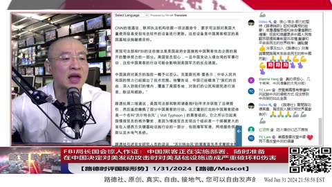 【路德时评国际形势】FBI局长国会作证，揭露中共惊人计划，“中国黑客正在实施部署，准备在中国决定对美发动攻击时，对美基础设施造成严重破坏和切实伤害"1/31/2024【路德/Mascot】