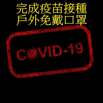 完成疫苗接種 戶外免戴口罩