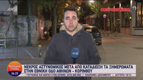 newsontime.gr - Νεκρός αστυνομικός μετά από καταδίωξη τα ξημερώματα