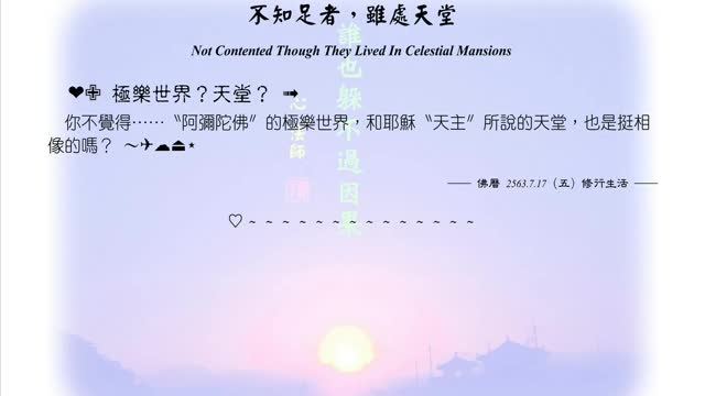 341【極樂世界?天堂?】630717
