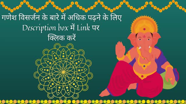 गणेश विसर्जन की प्रक्रिया क्या है? (Ganesh Visarjan Procedure)