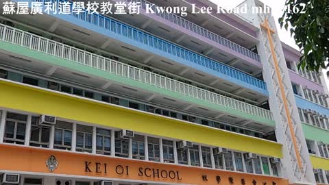 蘇屋廣利道學校教堂街 Kwong Lee Road, mhp2162, #廣利道 #深水埗蘇屋 #長發街 #蘇屋總站 #東沙島街