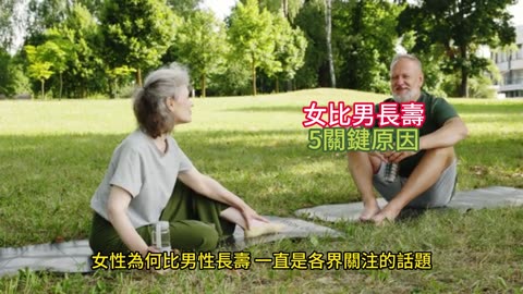 女比男長壽 5關鍵原因