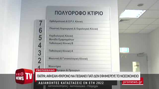 49χρονος πέθανε αβοήθητος έξω από το νοσοκομείο «Άγιος Ανδρέας» στην Πάτρα υπό περίεργες συνθήκες