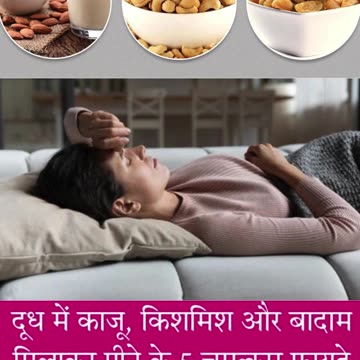 दूध में उबालकर खाएं काजू, किशमिश और बादाम, मिलेंगे जबरदस्त फायदे