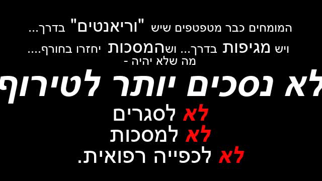 מול שר הבריאות החדש ניצן הורוביץ