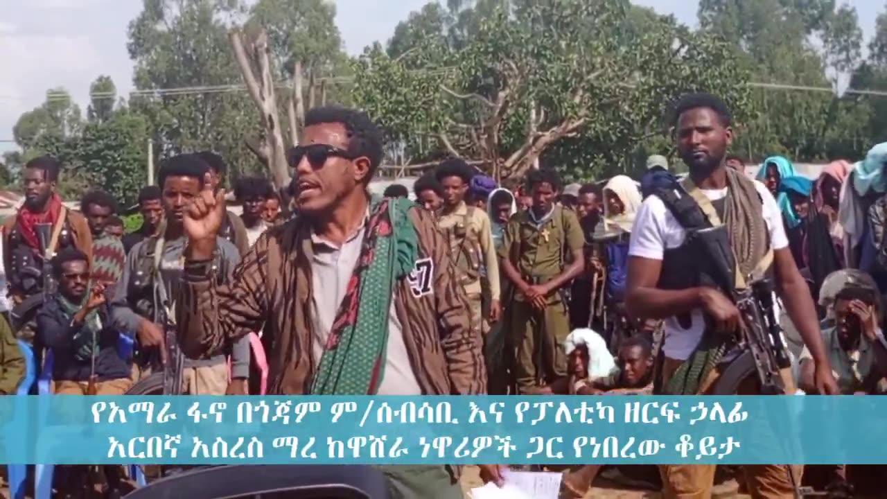 የአማራ ፋኖ በጎጃም ምክትል ሰብሳቢና ፖለቲካ ዘርፍ ሃላፊ አስረስ ማረ ዳምጤ ከዋሽራ ነዋሪዎች ጋር የነበረው ቆይታ