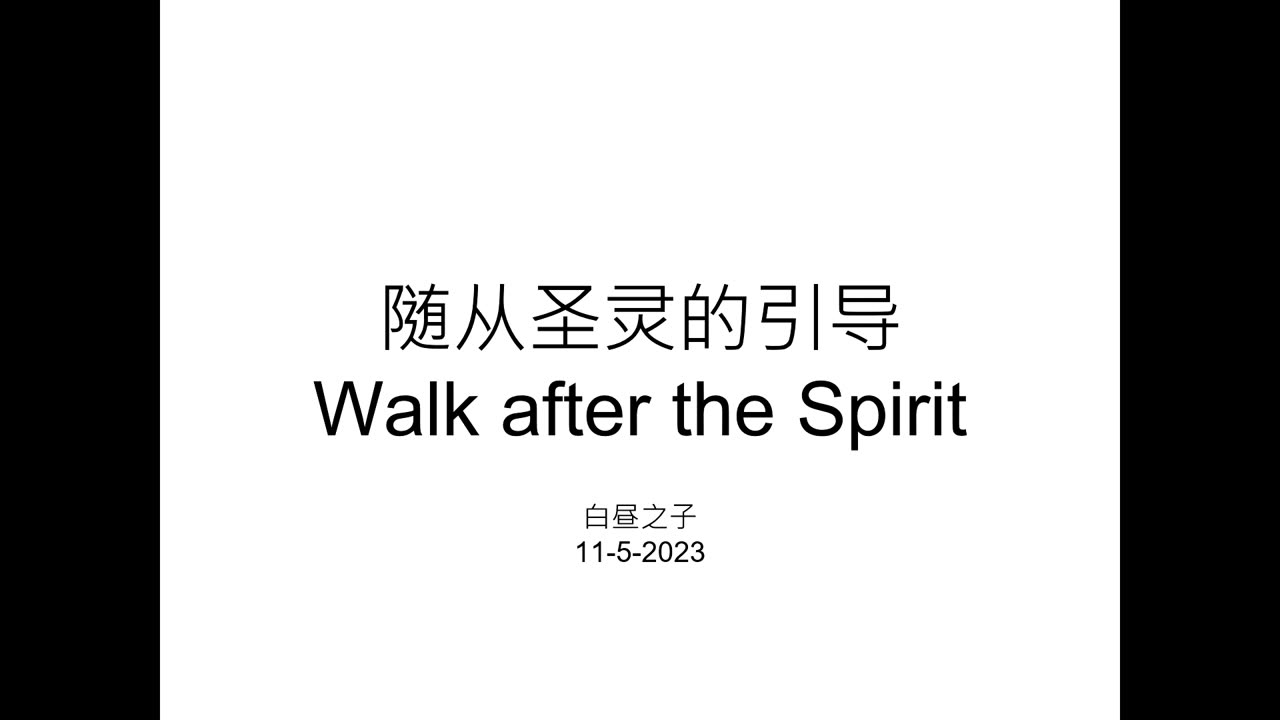 Walk After the Spirit with Pastor Daniel Tsai in Mandarin 11052023