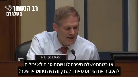 נציג הקונגרס מר ג'ורדן לד"ר בירקס: כשפרסמתם לציבור שמחוסנים לא יכולים להידבק בקורונה זה היה ניחוש או שקר?