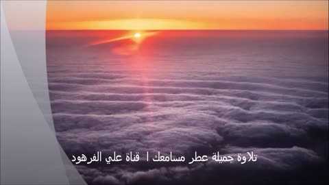 تلاوة جميلة عطر مسامعك ا قناة علي الفرهود