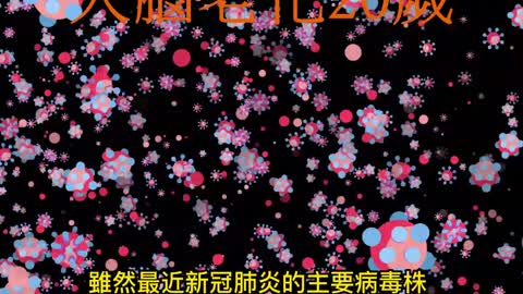 新冠重症者痊癒後 大腦老化20歲