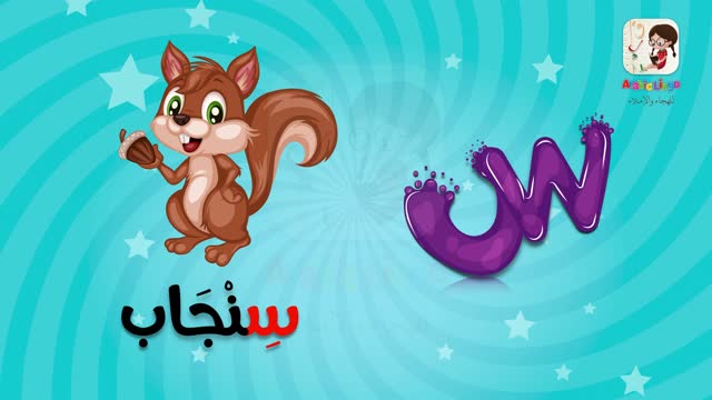 أنشودة الحروف بصوت طفلة - بدون موسيقى | Arabic Lingo