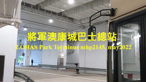 將軍澳康城巴士總站 LOHAS Park Terminus, mhp2145, #康城巴士總站 #康城站B出口 #康城站公共運輸交匯處