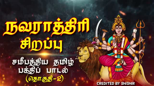 நவராத்திரி 2022 சிறப்பு - சமீபத்திய தமிழ் பக்திப் பாடல் (தொகுதி-2)- Navratri 2022 Special - Volume 2