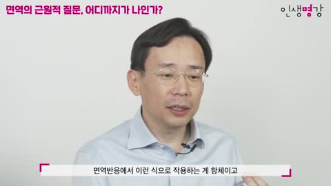 20211112_[펌] [서가명강] 너는 명단에 없는데? 우리 몸의 문지기 세포! | 카이스트 의과학대학원 신의철 교수의 면역학 강의 | 보이지 않는 침입자들의 세계