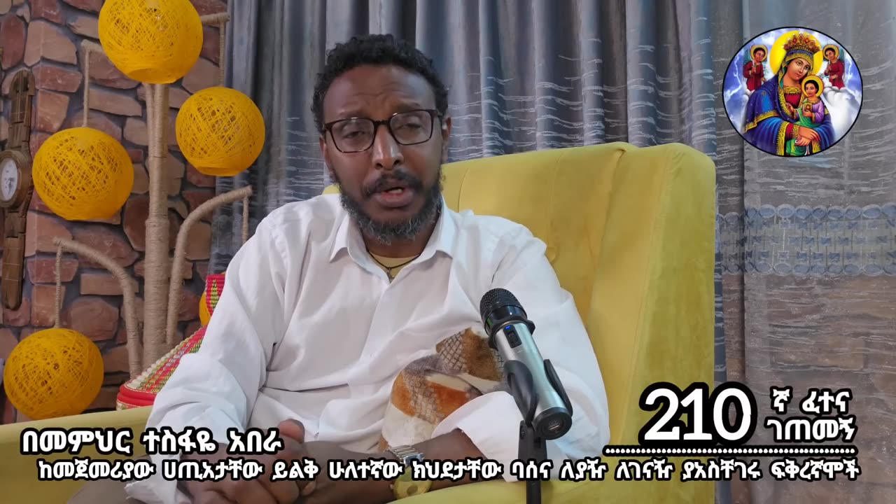 210ኛ ፈተና ገጠመኝ፦