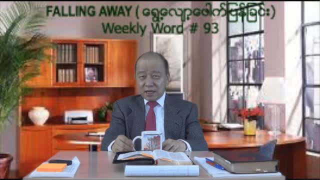 Weekly Word #92 - Saving Grace (ကယ္တင္ေသာေက်းဇူးေတာ္)