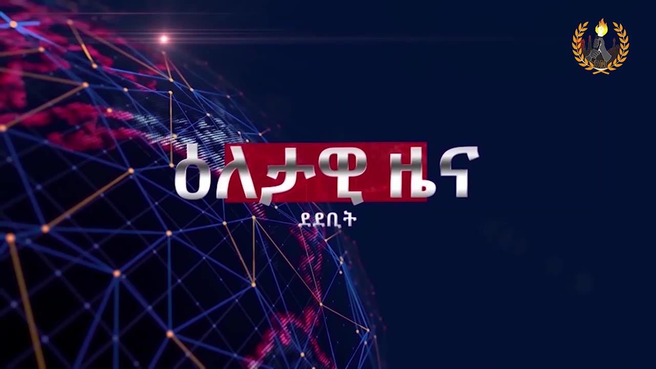 ዕለታዊ ዜና ደደቢት ሚድያ | Daily News | May 22/2024