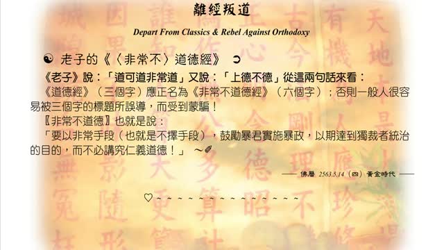 484【道德經應正名為非常不道德經】630514