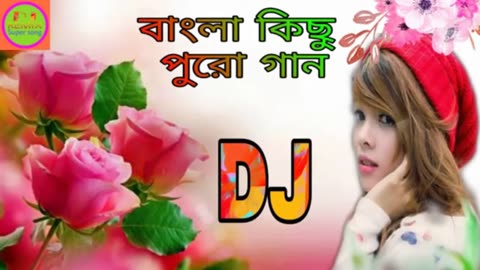 বাংলা কিছু রোমান্টিক গান NON STOP DJ REMIX SONG