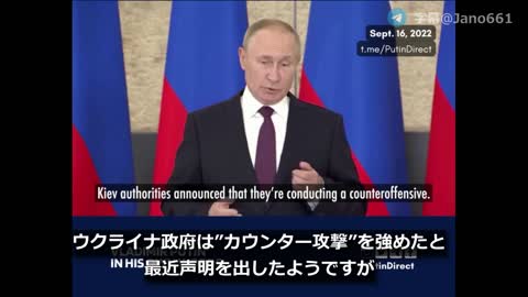 【jano字幕動画】プーチン：最近のロシアの攻撃とウクライナのカウンター攻勢について