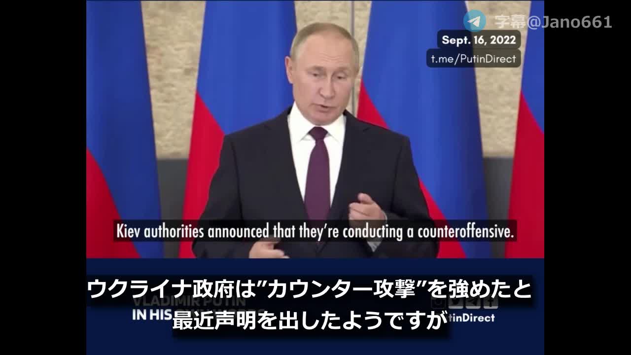 【jano字幕動画】プーチン:最近のロシアの攻撃とウクライナのカウンター攻勢について